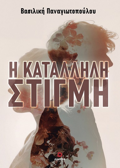 Η κατάλληλη στιγμή