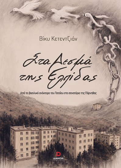 Στα δεσμά της ελπίδας