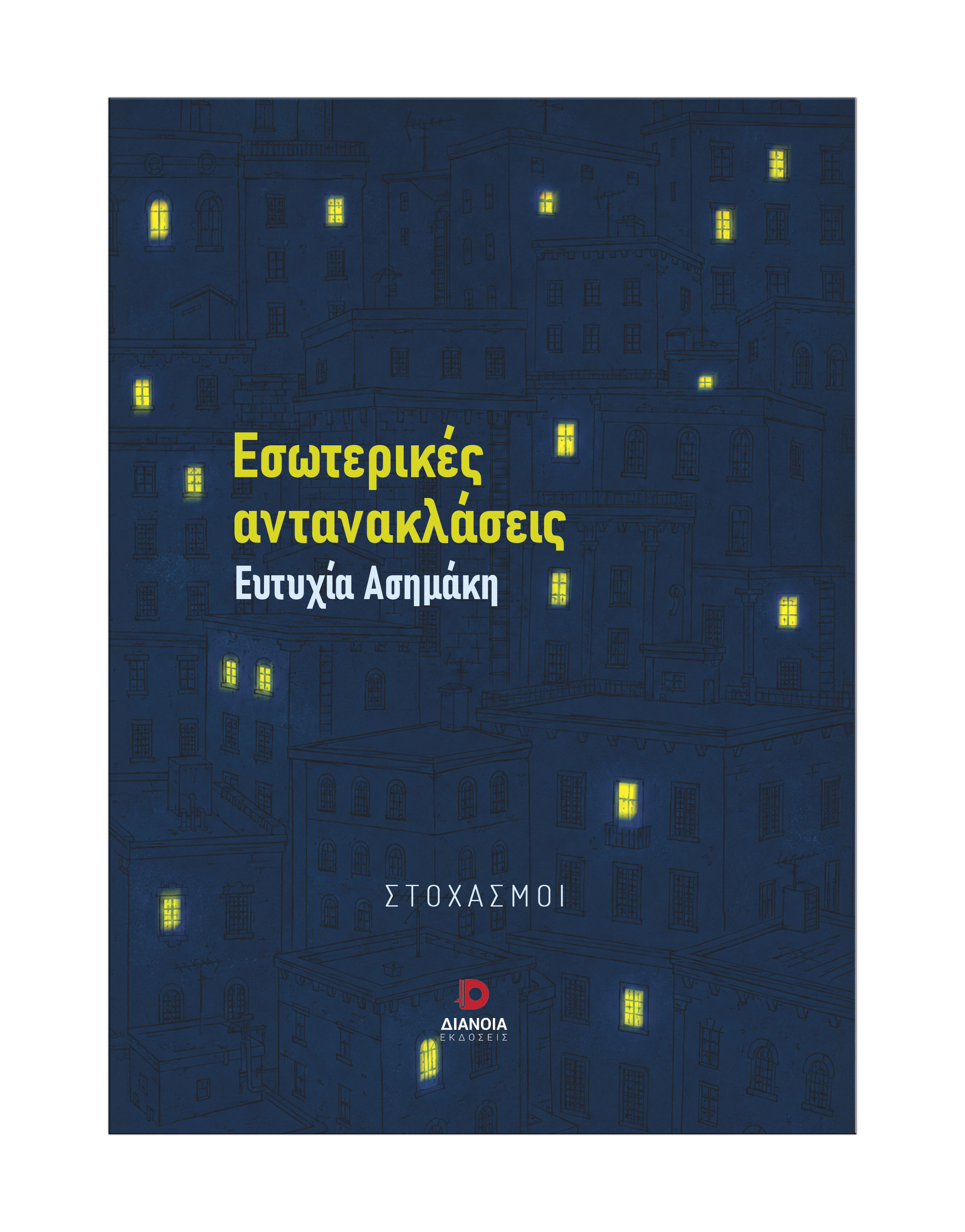Εσωτερικές αντανακλάσεις