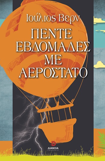 Πέντε εβδομάδες με αερόστατο