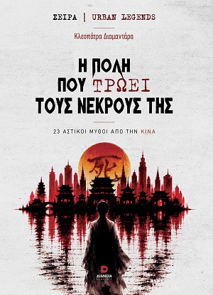 Η πόλη που τρώει τους νεκρούς της