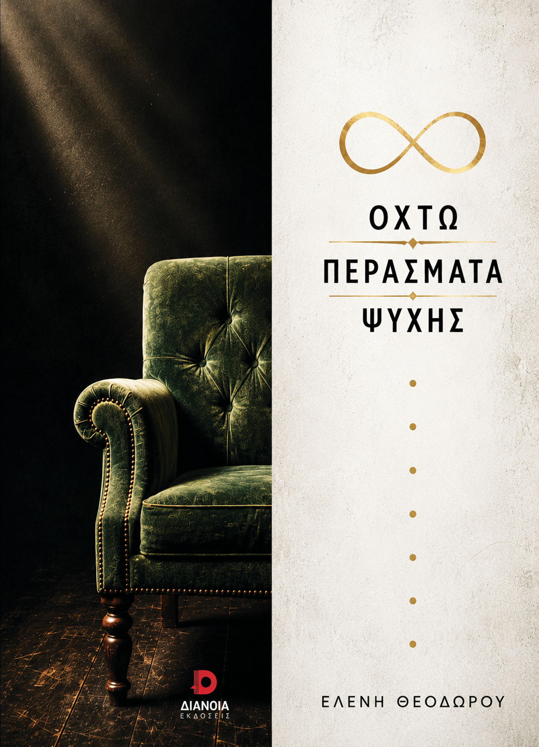 Οκτώ περάσματα ψυχής