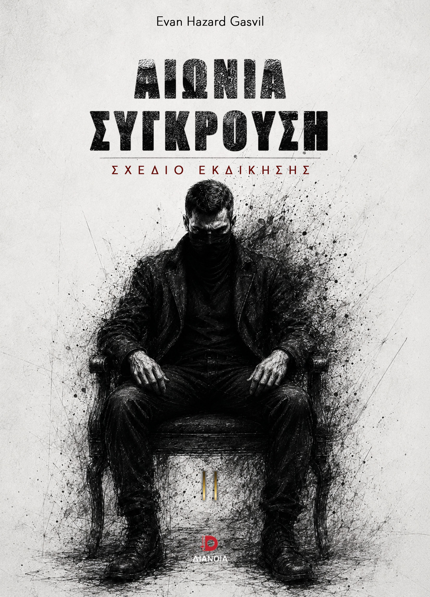 Αιώνια σύγκρουση