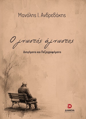 Ο γνωστός άγνωστος