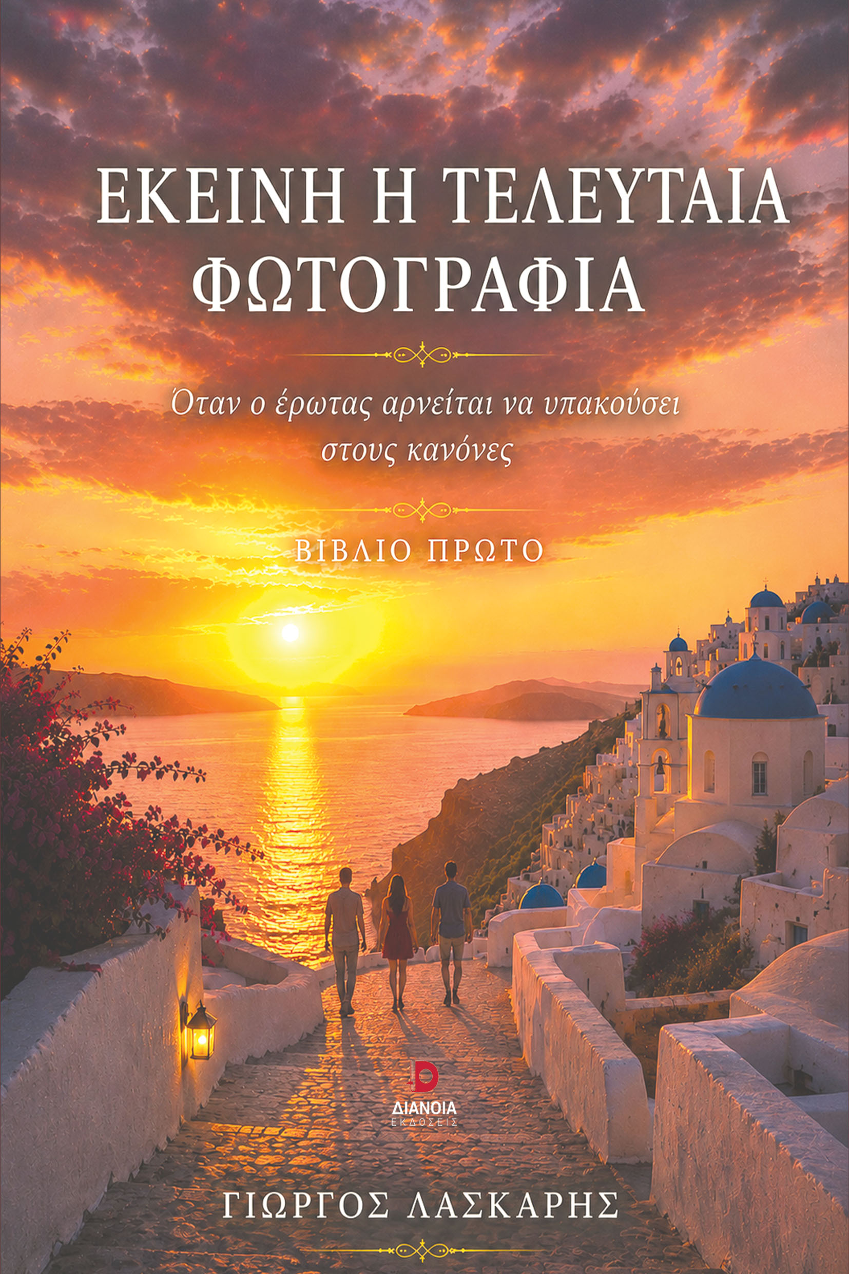 Εκείνη η τελευταία φωτογραφία