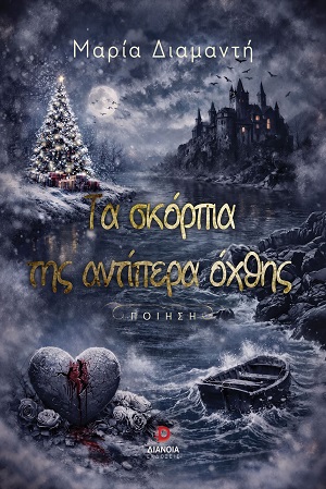 Τα σκόρπια της αντίπερα όχθης