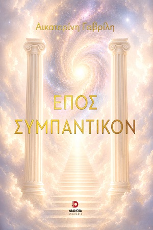 Έπος συμπαντικόν