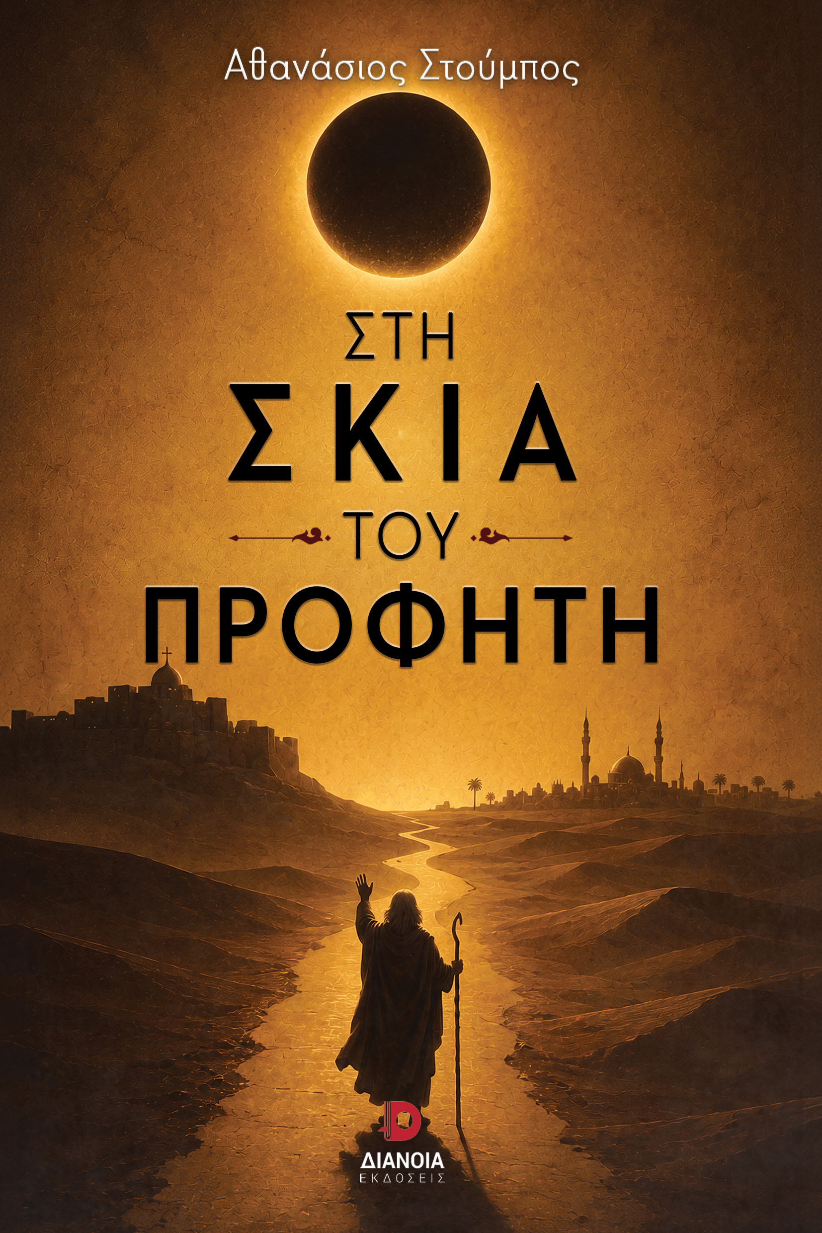 Στη σκιά του προφήτη