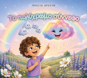 Το πολύχρωμο σύννεφο