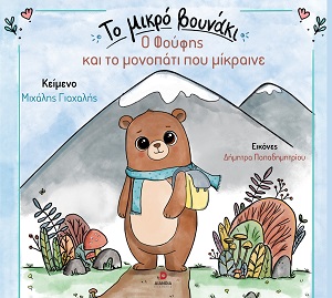 Ο Φούφης και το μονοπάτι που μίκραινε
