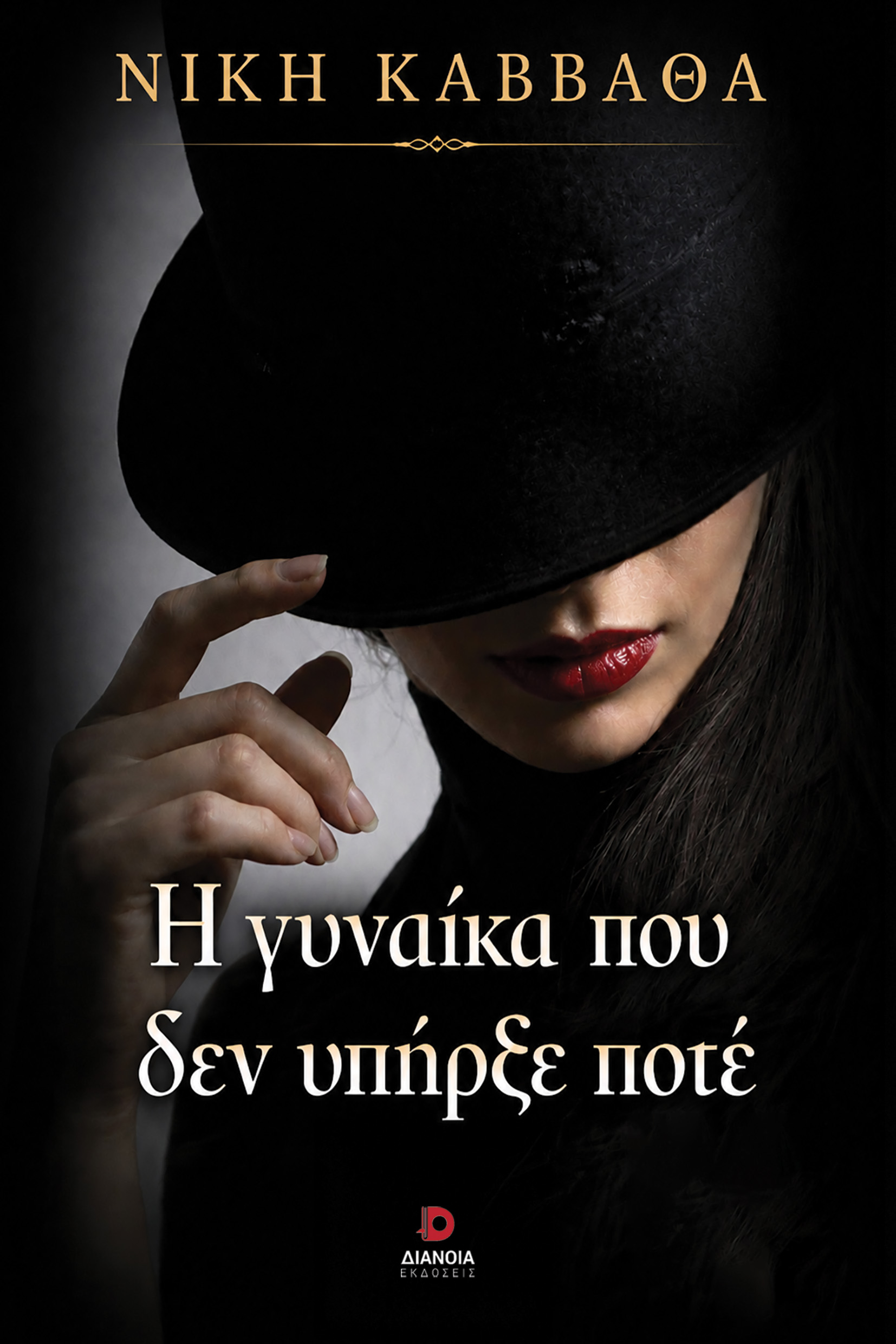 Η γυναίκα που δεν υπήρξε ποτέ