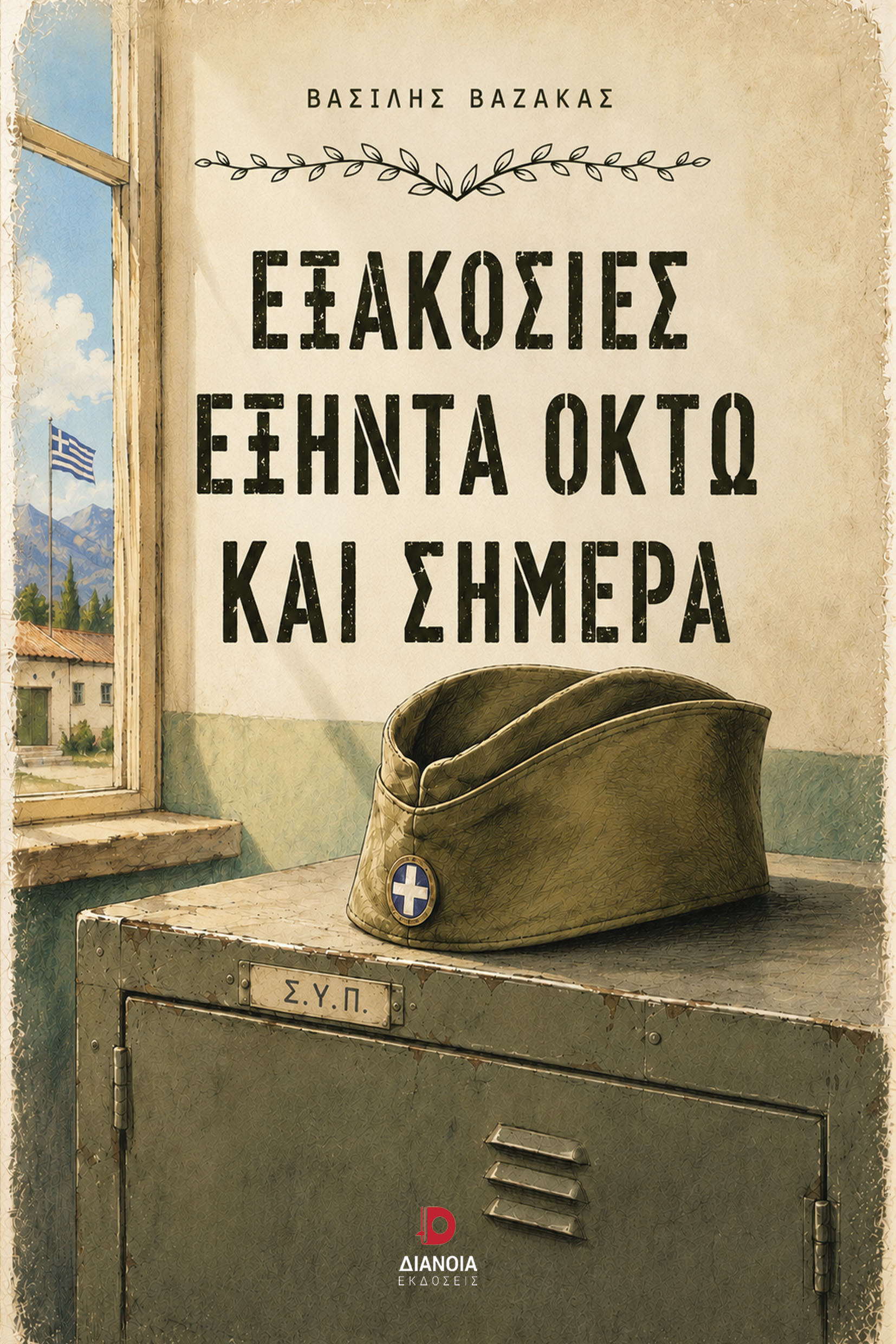 Εξακόσιες εξήντα οκτώ και σήμερα