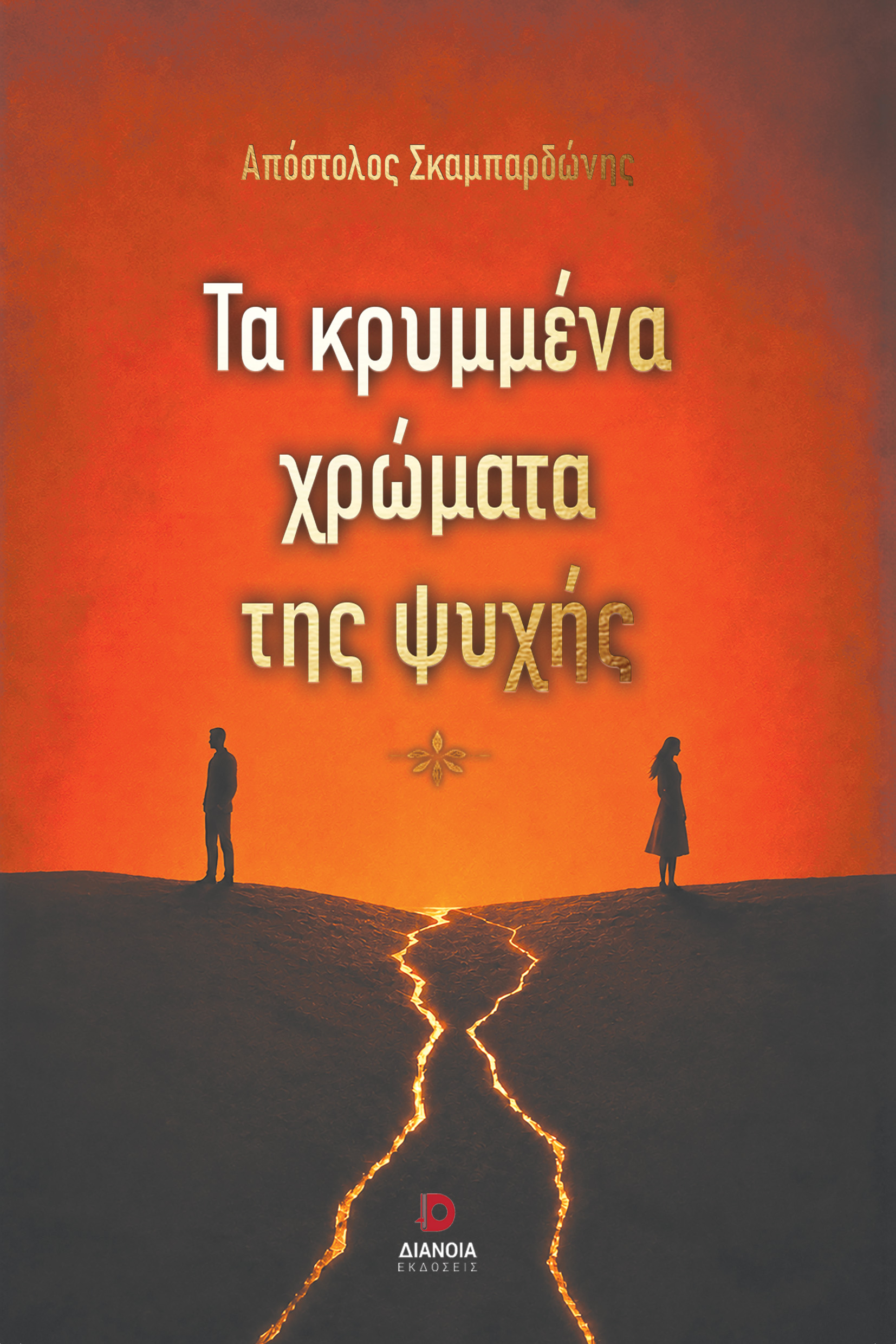 Τα Κρυμμένα χρώματα της ψυχής