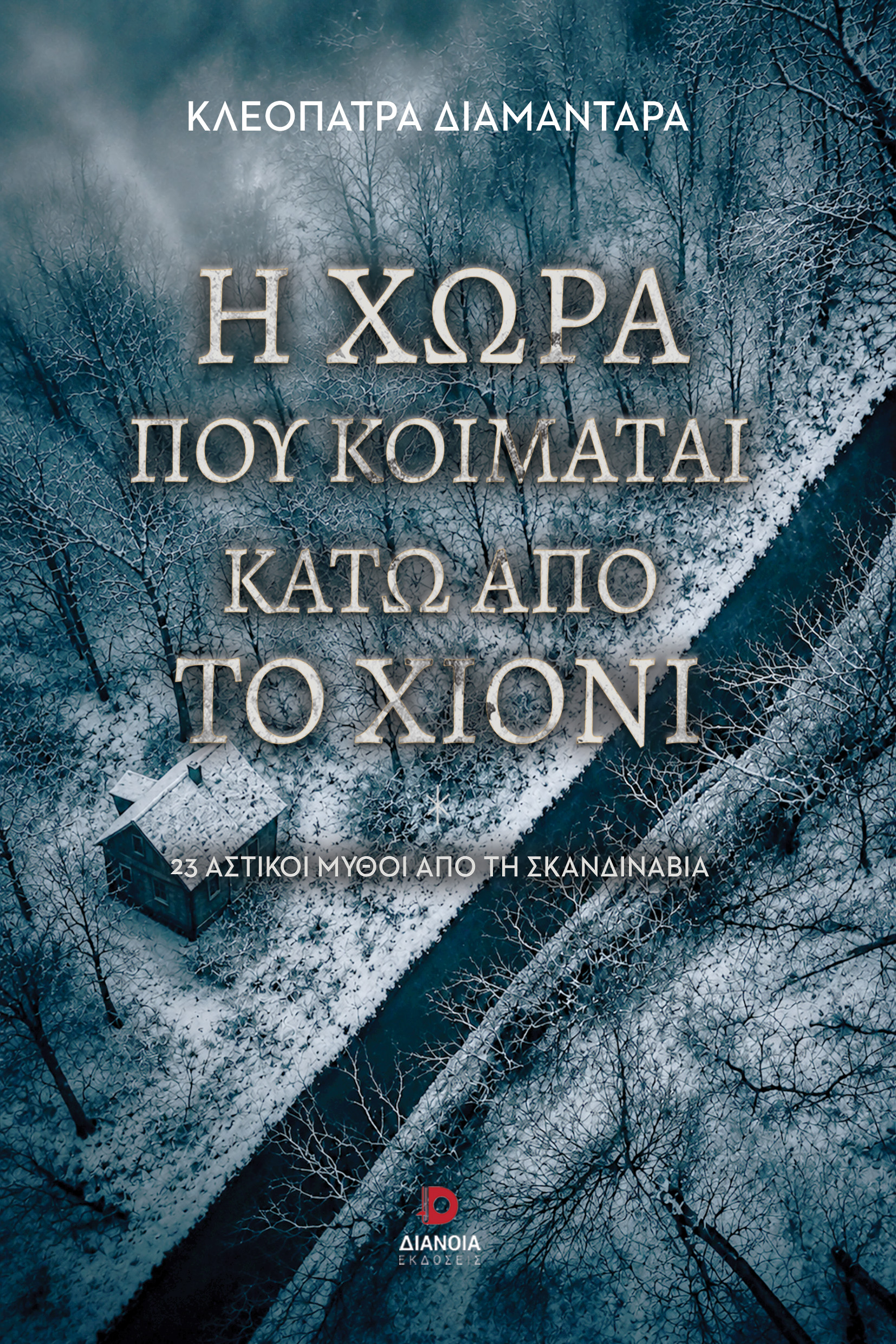 Η χώρα που κοιμάται κάτω από το χιόνι