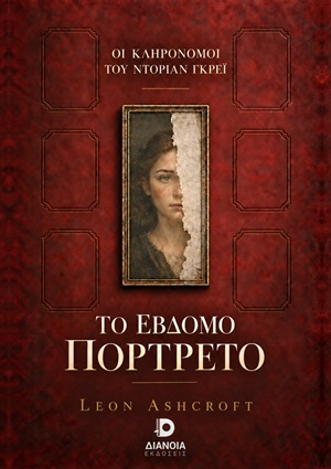 Το έβδομο πορτρέτο