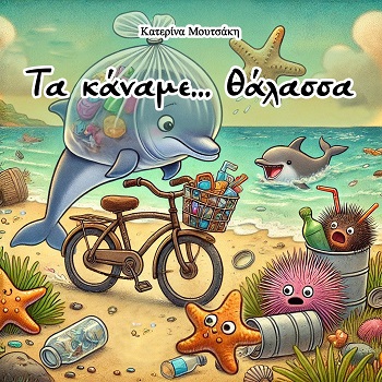 Τα κάναμε… θάλασσα