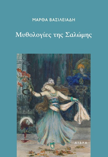 Μυθολογίες της Σαλώμης