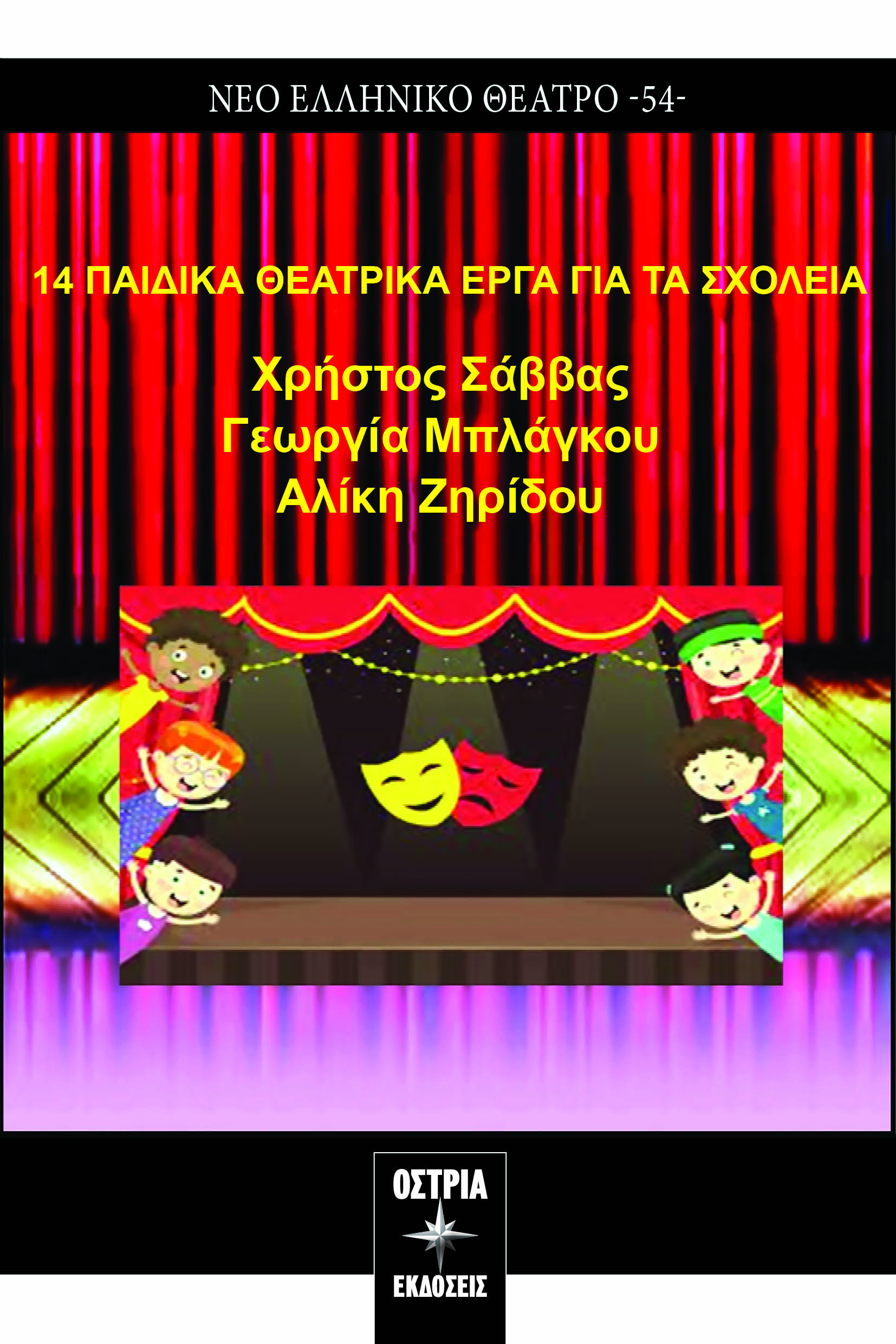14 παιδικά θεατρικά έργα για τα σχολεία