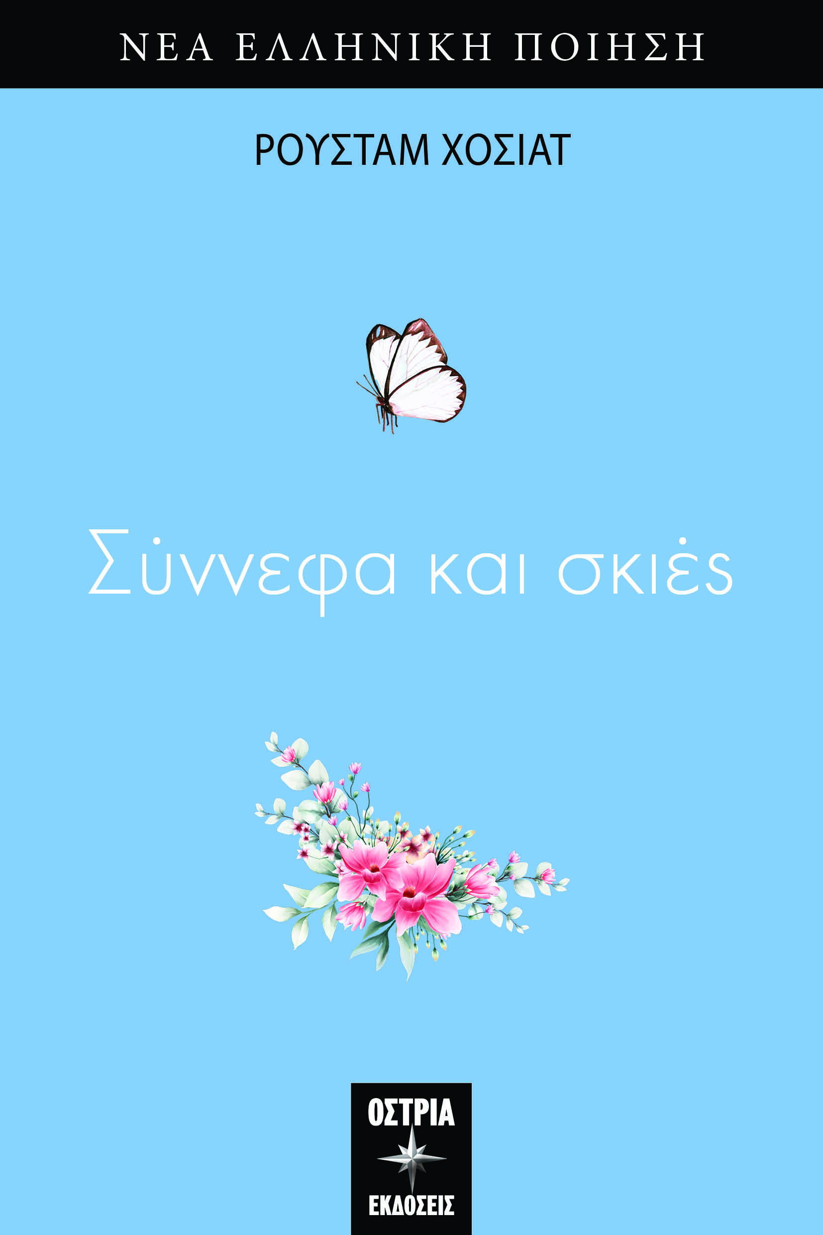 Σύννεφα και σκιές