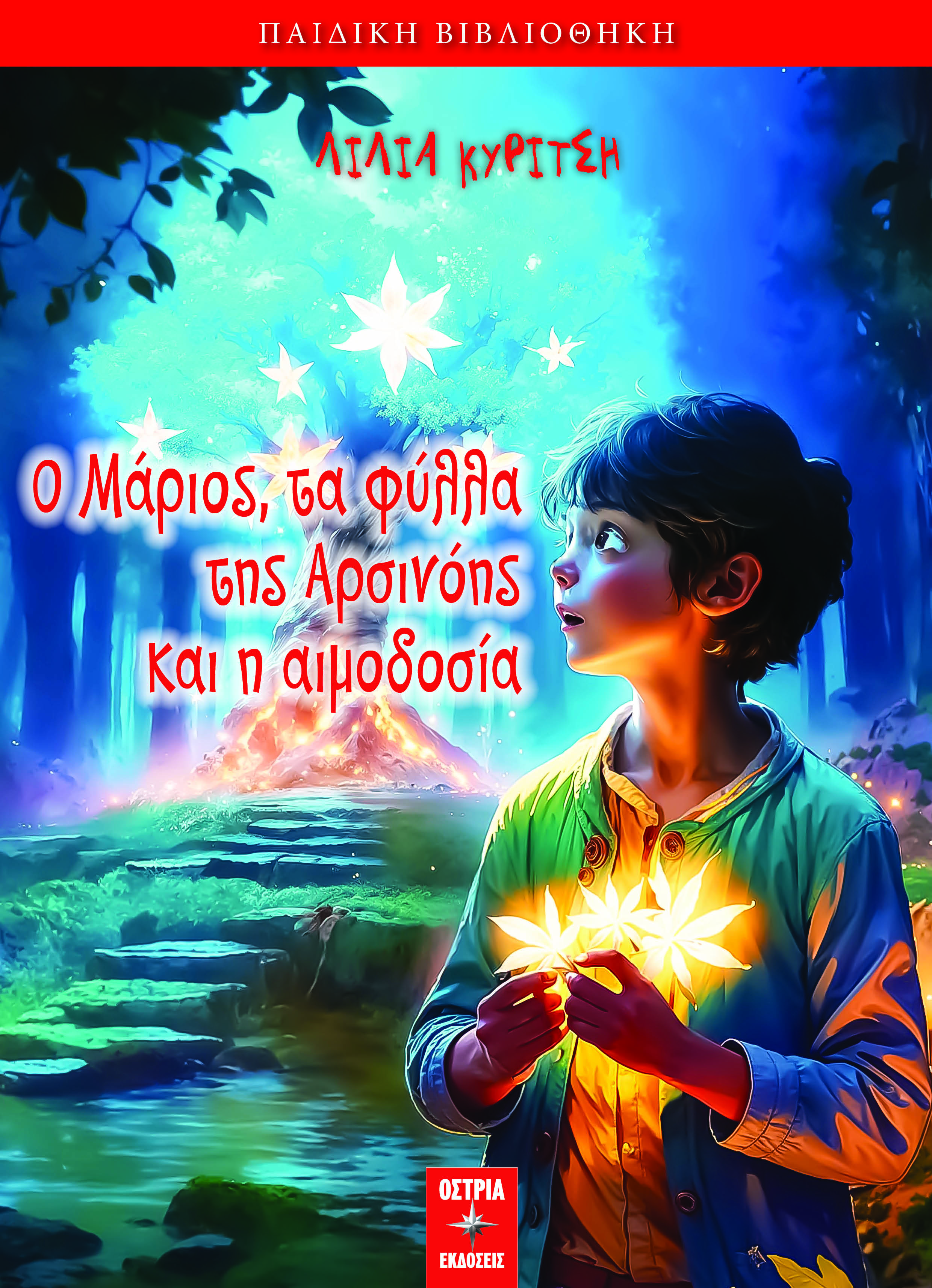 Ο Μάριος, τα φύλλα της Αρσινόης και η αιμοδοσία