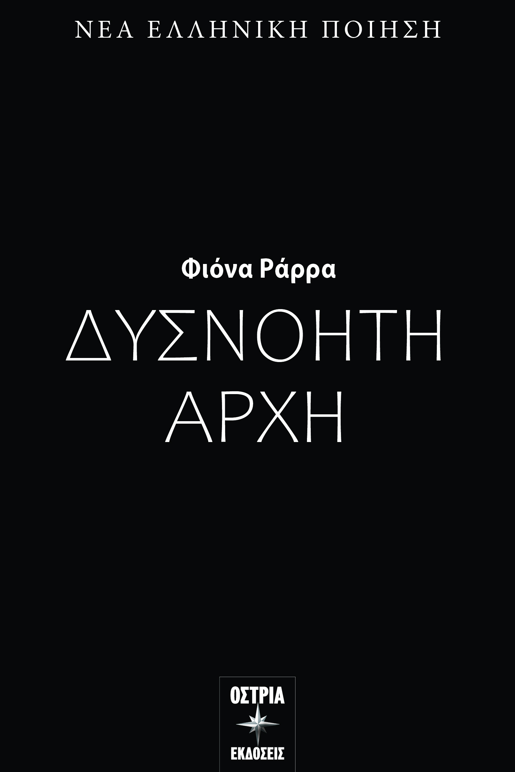 Δυσνόητη αρχή