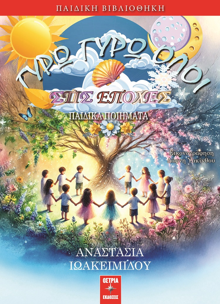 Γύρω γύρω όλοι στις εποχές