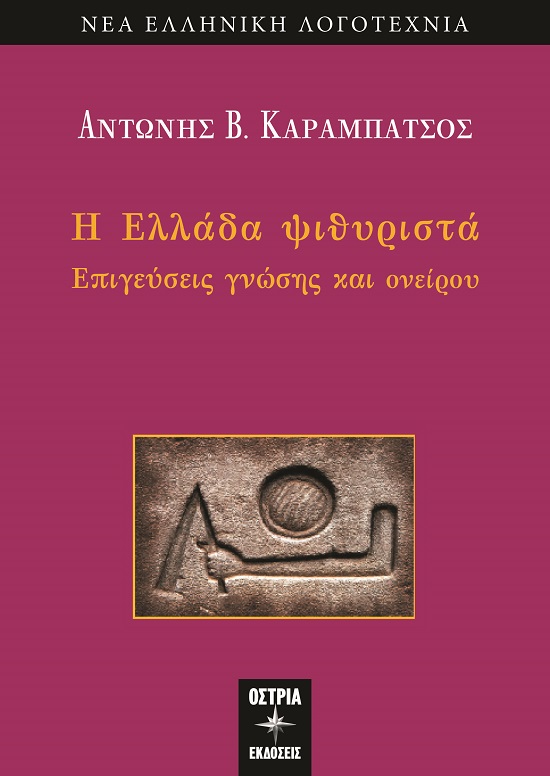 Η Ελλάδα ψιθυριστά