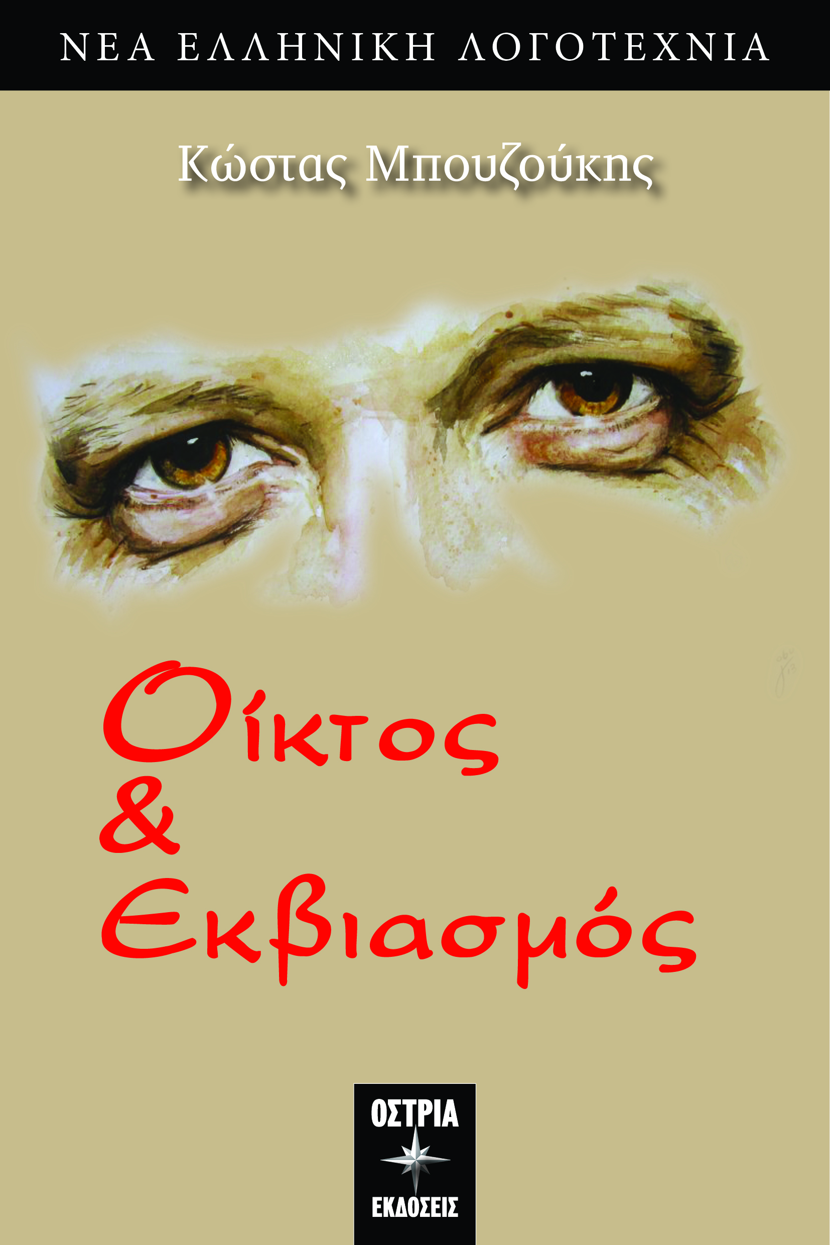 Οίκτος & εκβιασμός