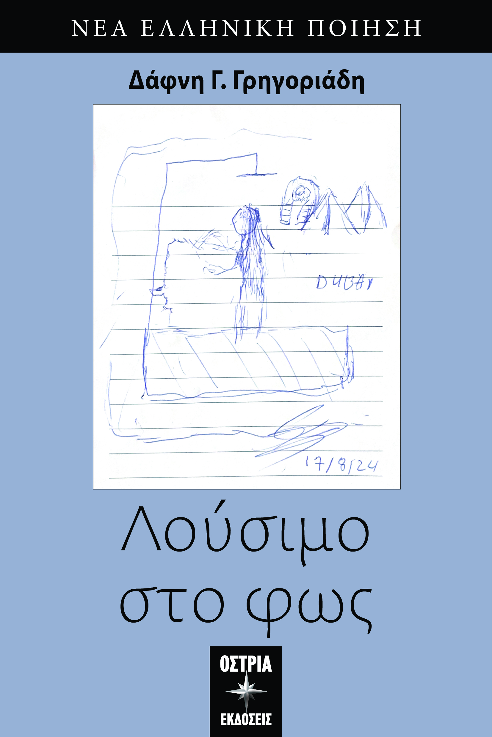 Λούσιμο στο φως