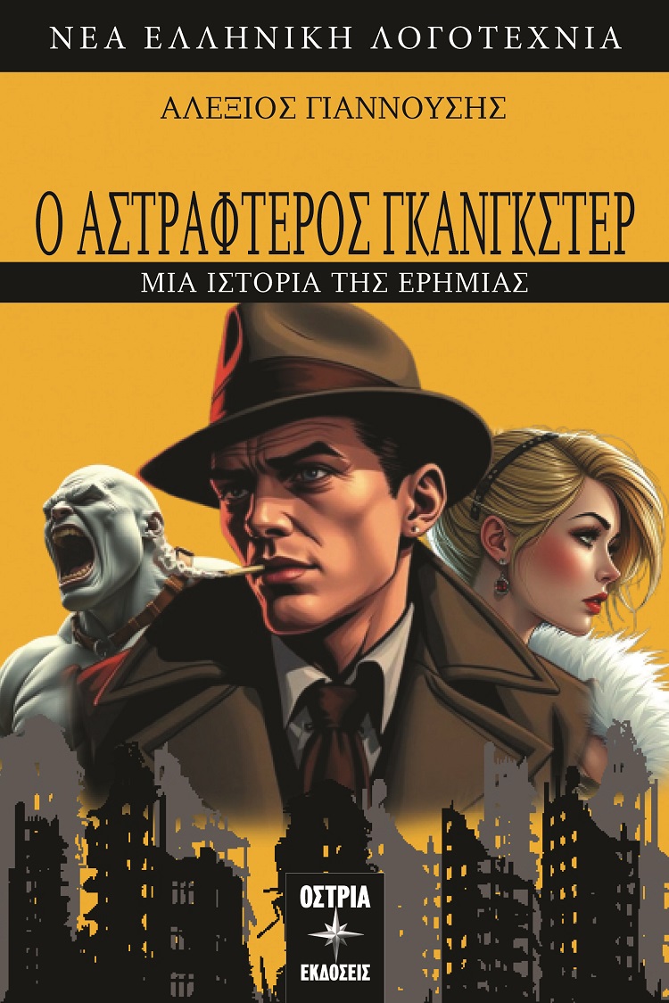 Ο αστραφτερός γκάνγκστερ