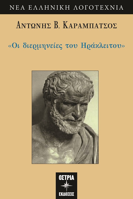Οι διερμηνείες του Ηράκλειτου