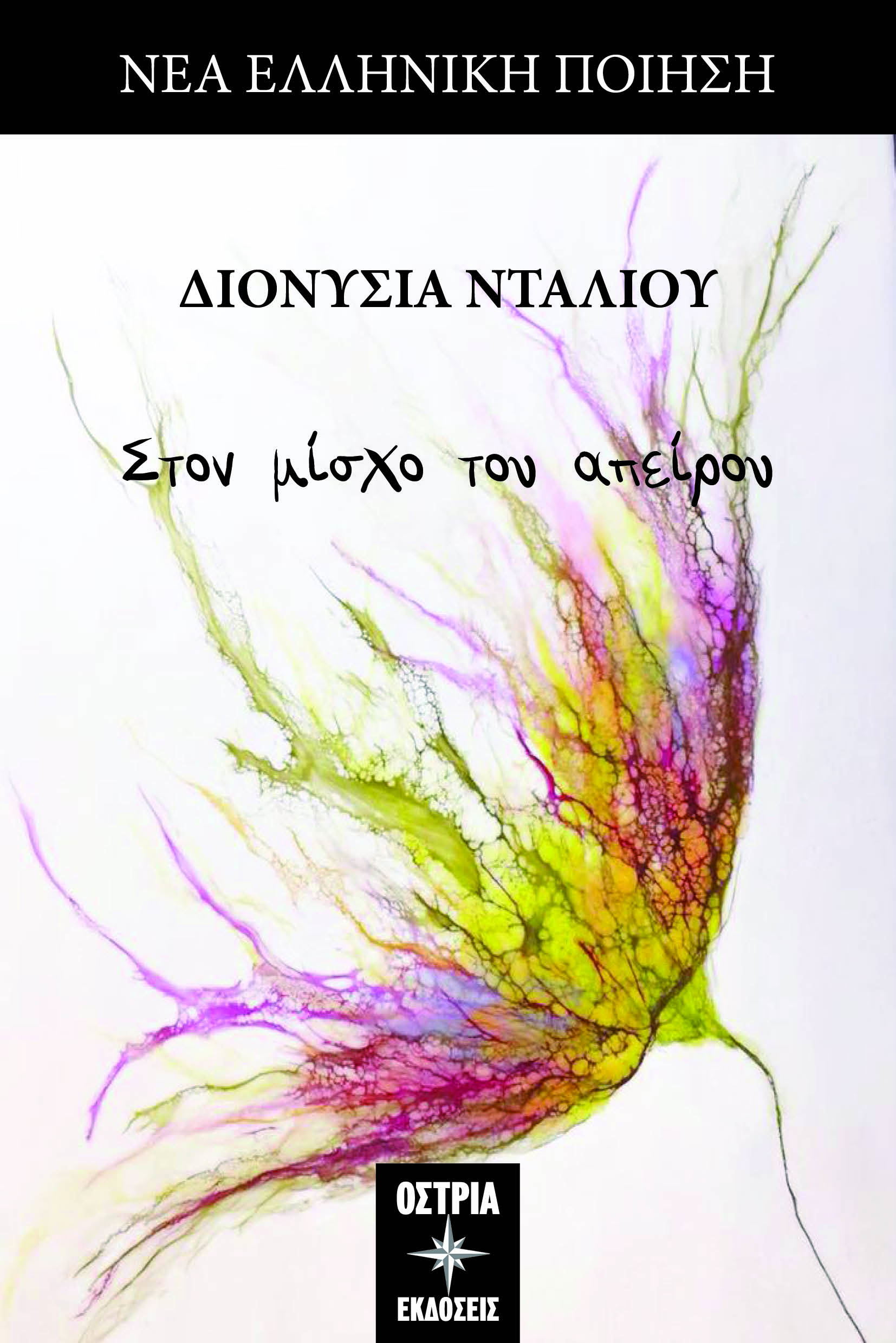 Στον μίσχο του απείρου