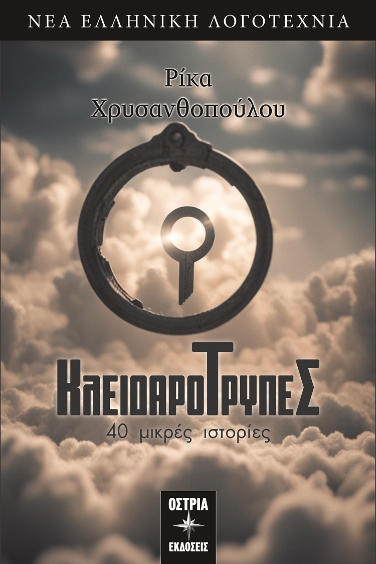 Κλειδαρότρυπες