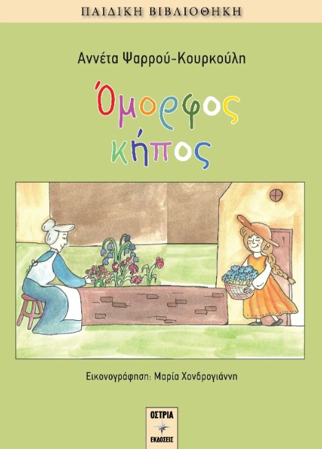 Όμορφος κήπος