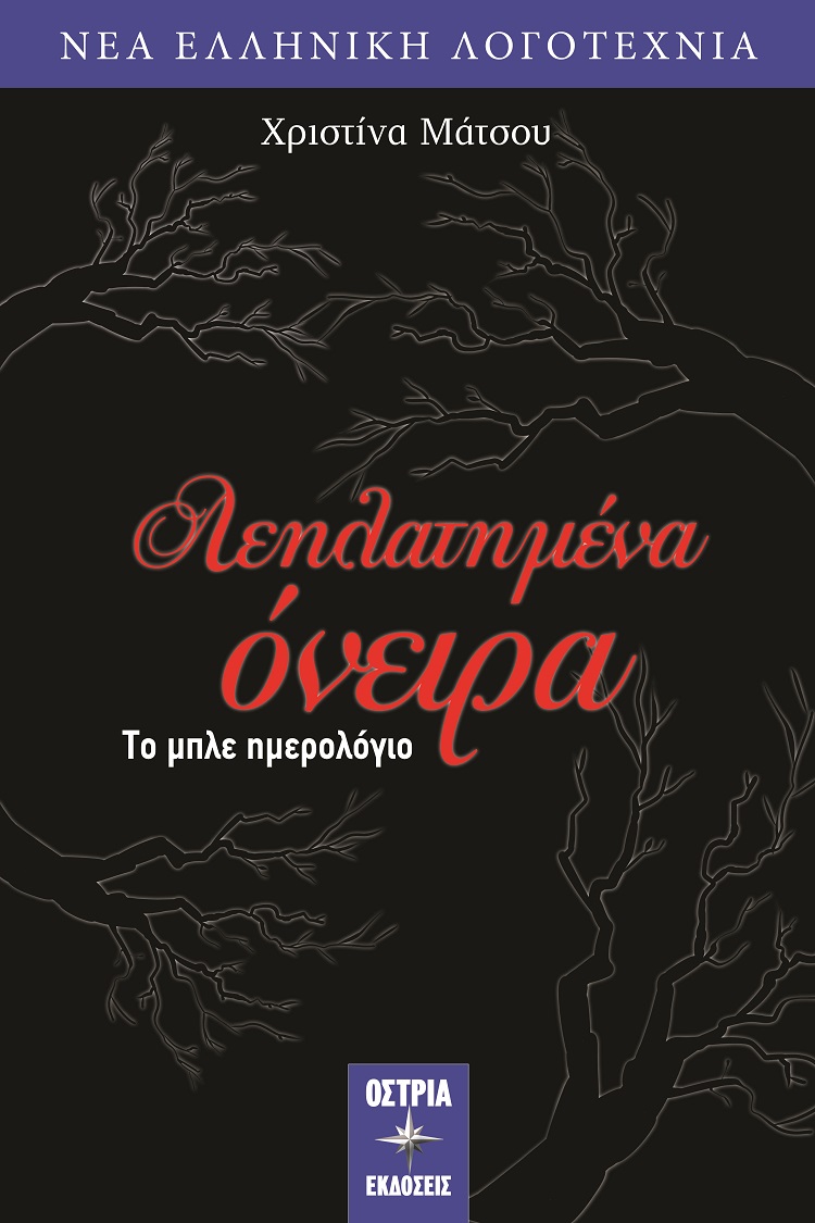 Λεηλατημένα όνειρα