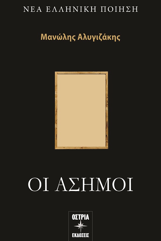 Οι άσημοι