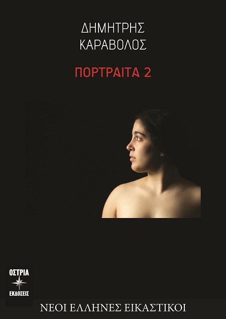 Πορτραίτα 2