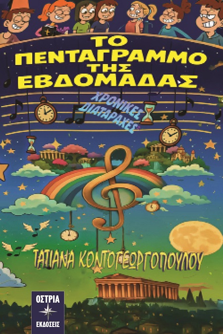 Το πεντάγραμμο της εβδομάδας