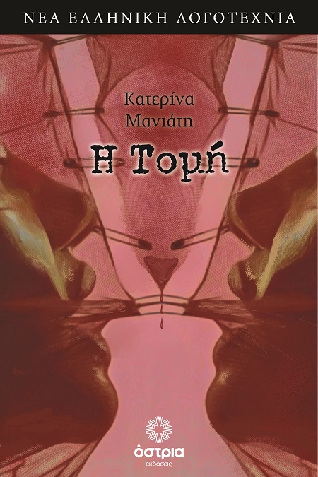 Η τομή