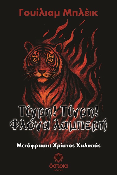 Τίγρη! Τίγρη! Φλόγα λαμπερή