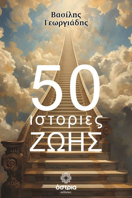 50 ιστορίες ζωής