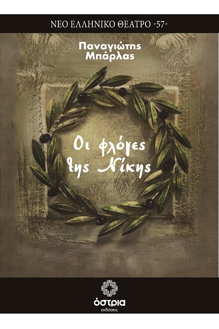 Οι φλόγες της νίκης