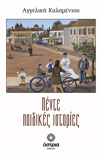 Πέντε παιδικές ιστορίες