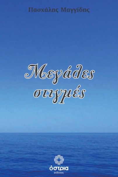 Μεγάλες στιγμές