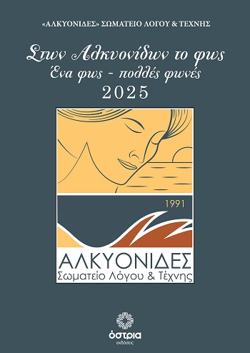 Στων Αλκυονίδων το φως