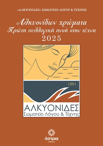 Αλκυονίδων χρώματα