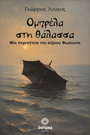 Ομπρέλα στη θάλασσα