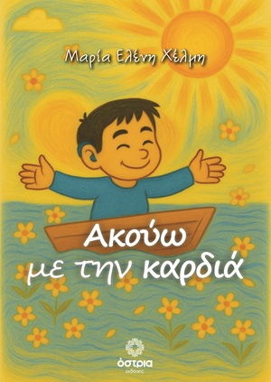 Ακούω με την καρδιά