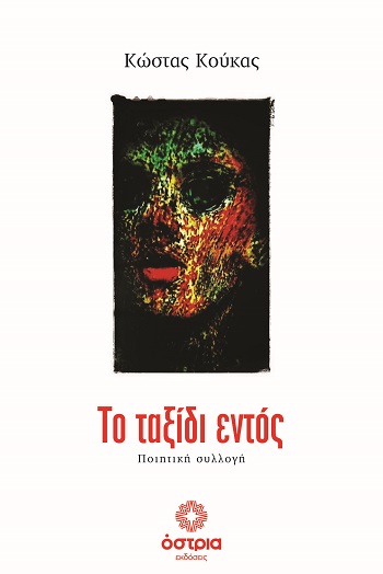 Το ταξίδι εντός