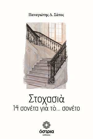Στοχασιά - 14 σονέτα για το… σονέτο